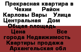 Прекрасная квартира в Чехии.. › Район ­ Карловы Вары › Улица ­ Центральная › Дом ­ 20 › Общая площадь ­ 40 › Цена ­ 4 660 000 - Все города Недвижимость » Квартиры продажа   . Архангельская обл.,Архангельск г.